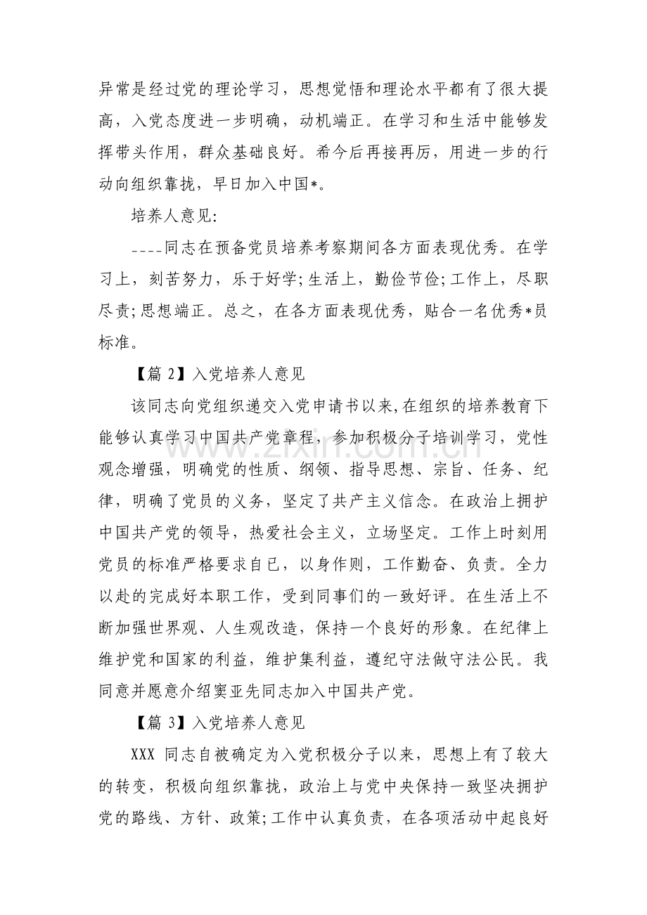 入党培养人意见【8篇】.pdf_第2页