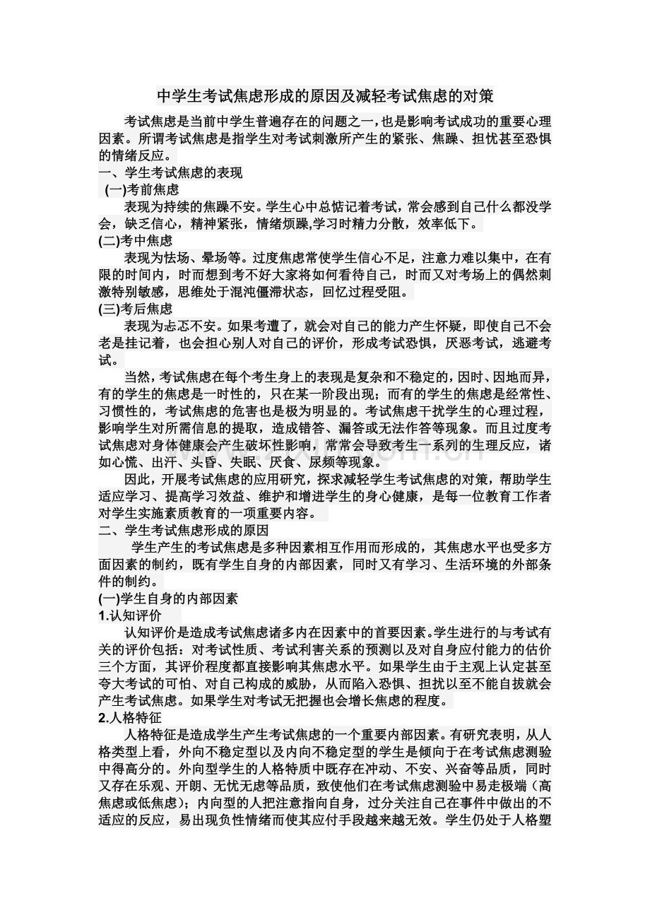 中学生考试焦虑的原因及应对策略.doc_第1页