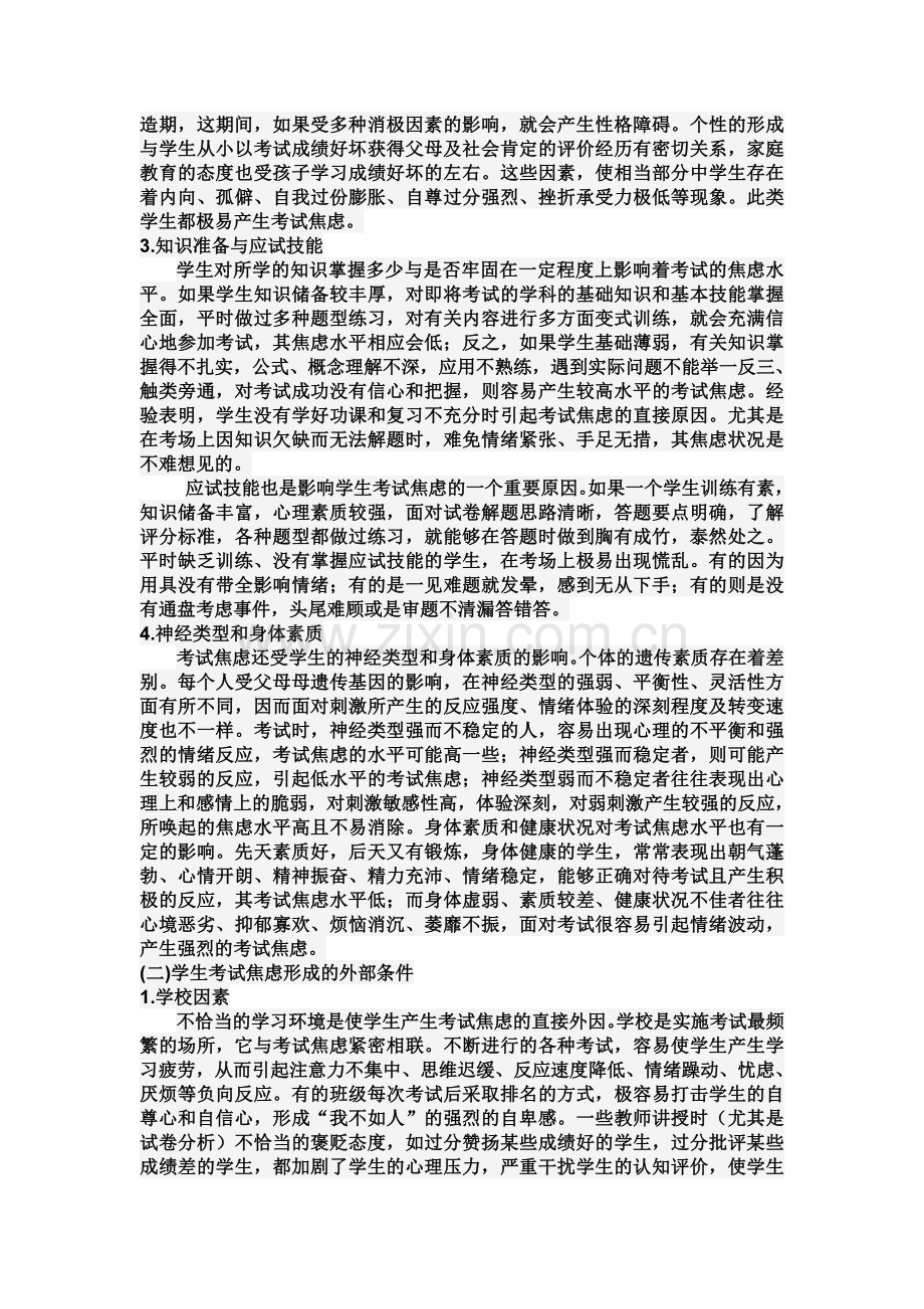 中学生考试焦虑的原因及应对策略.doc_第2页