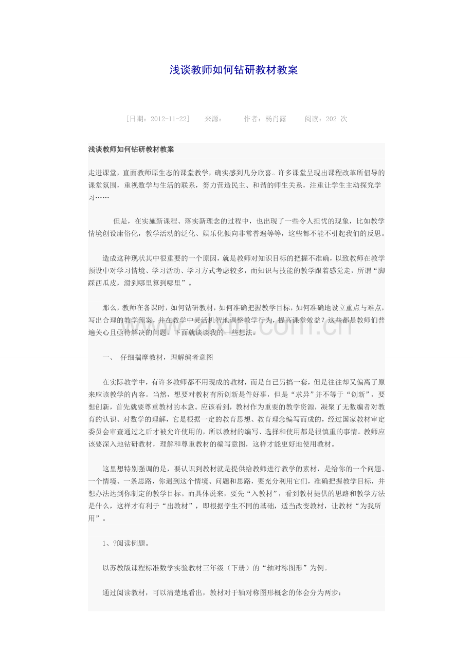 浅谈教师如何钻研教材教案.doc_第1页