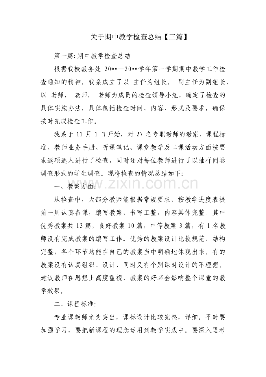 关于期中教学检查总结【三篇】.pdf_第1页