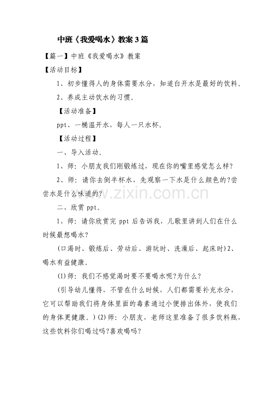 中班《我爱喝水》教案3篇.pdf_第1页