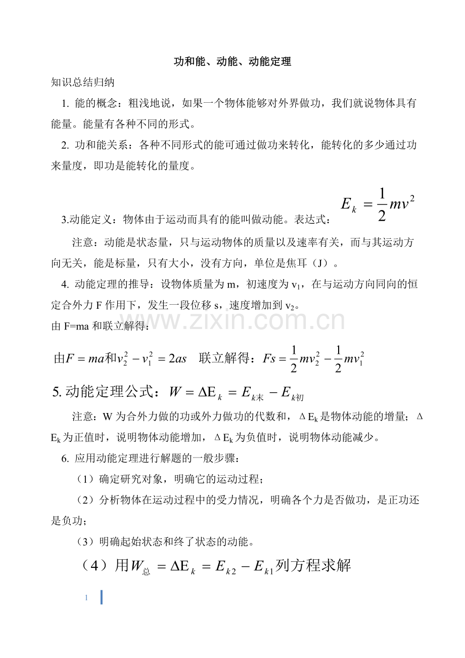 功和能、动能、动能定理知识总结.doc_第1页