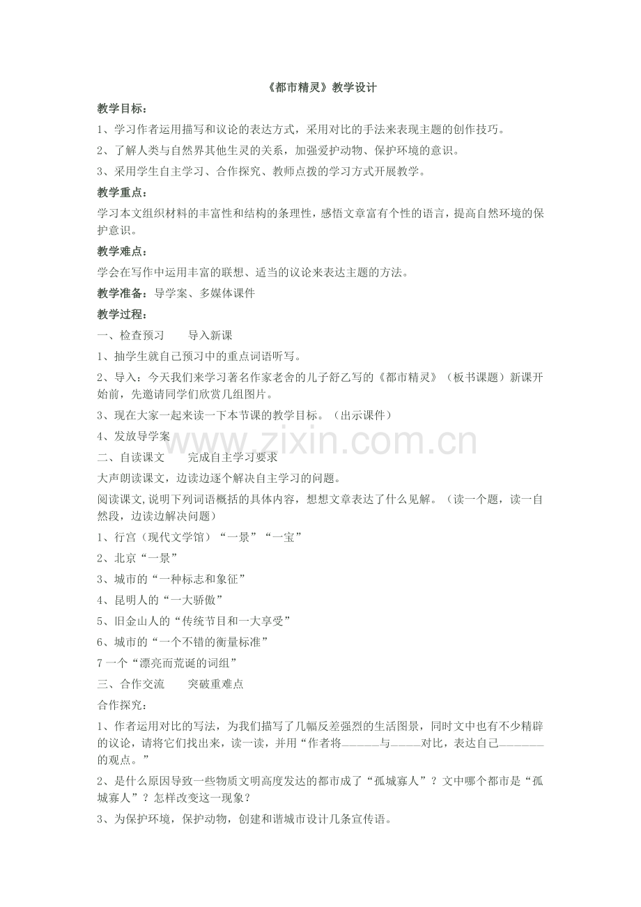 《都市精灵》教学设计.doc_第1页
