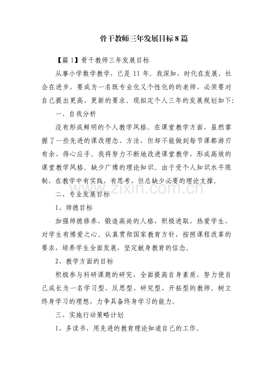 骨干教师三年发展目标8篇.pdf_第1页