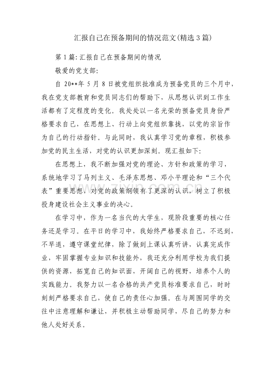 汇报自己在预备期间的情况范文(3篇).pdf_第1页