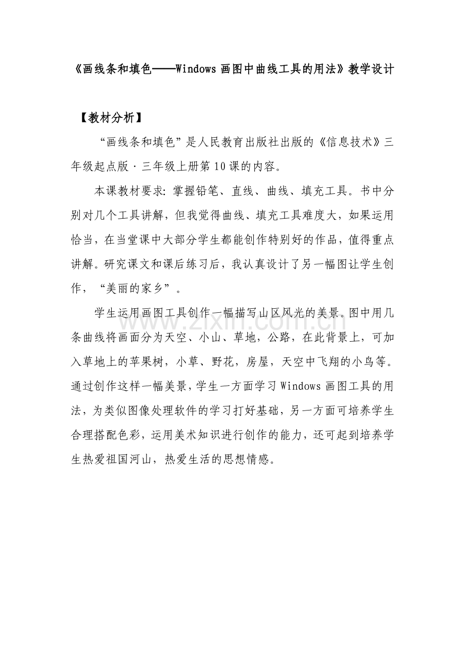 《画线条和填色──Windows画图中曲线工具的用法》教学设计.doc_第1页