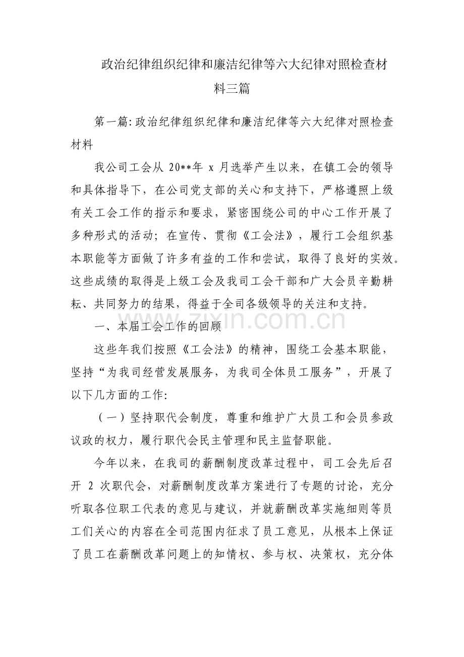 政治纪律组织纪律和廉洁纪律等六大纪律对照检查材料三篇.pdf_第1页