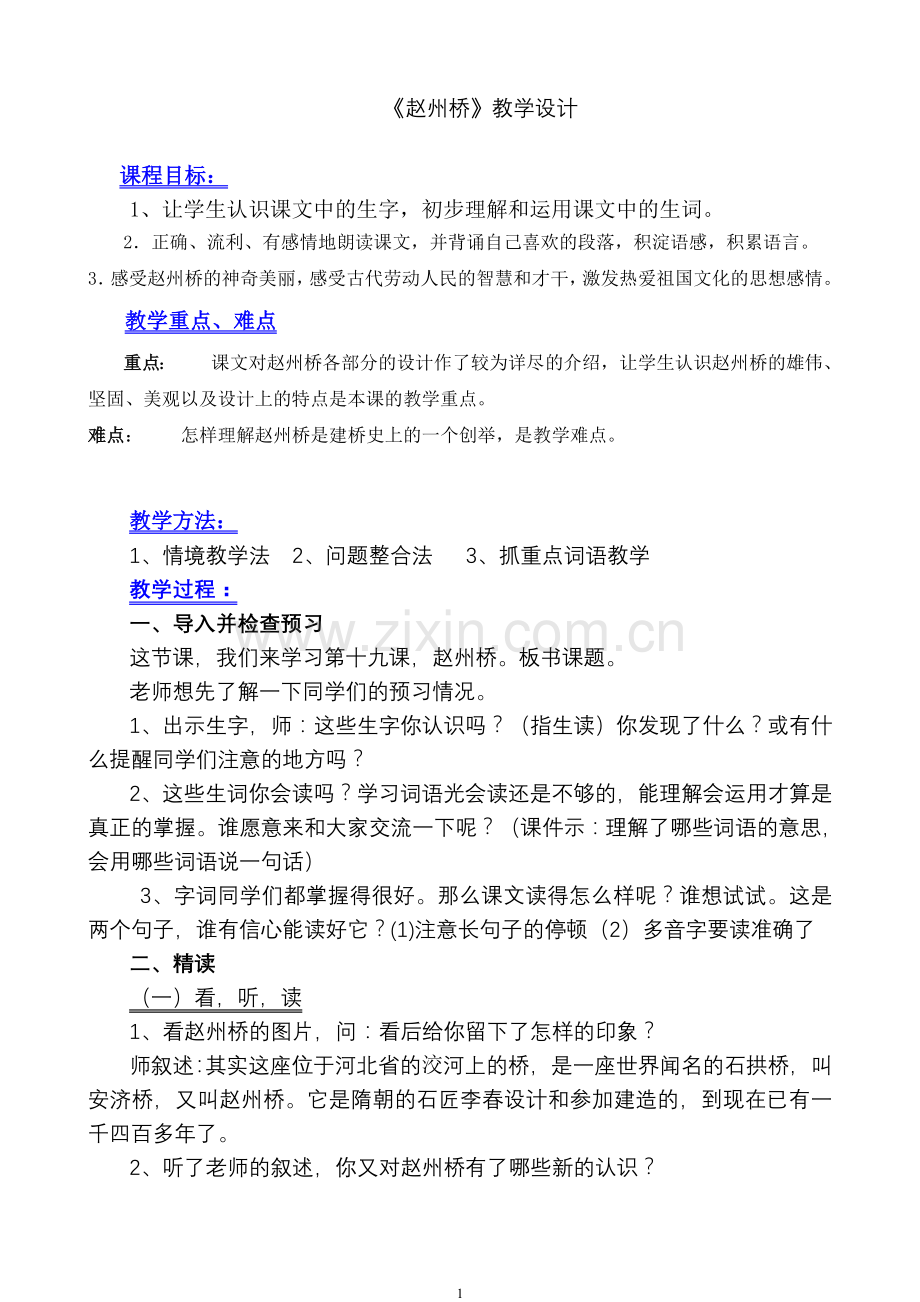 《赵州桥》的教学设计.doc_第1页