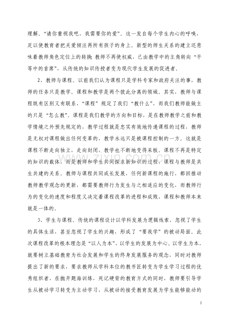 构建新理念、走进新课堂.doc_第2页