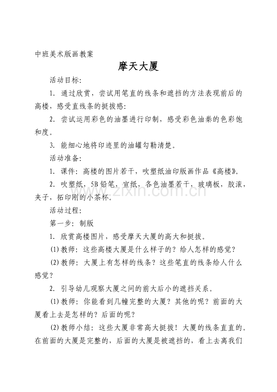 中班美术版画教案摩天大厦.docx_第1页