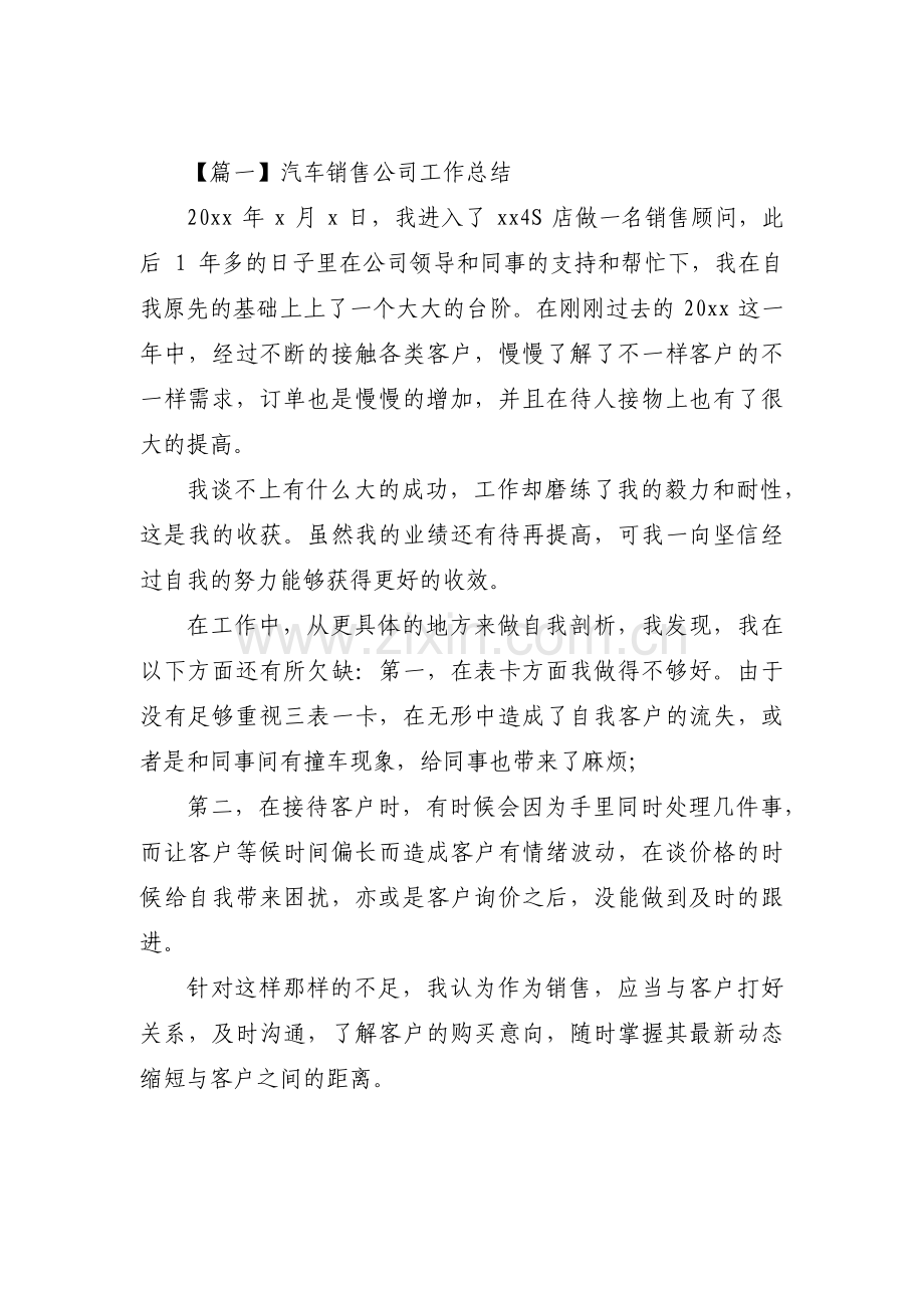 关于汽车销售公司工作总结【三篇】.pdf_第1页