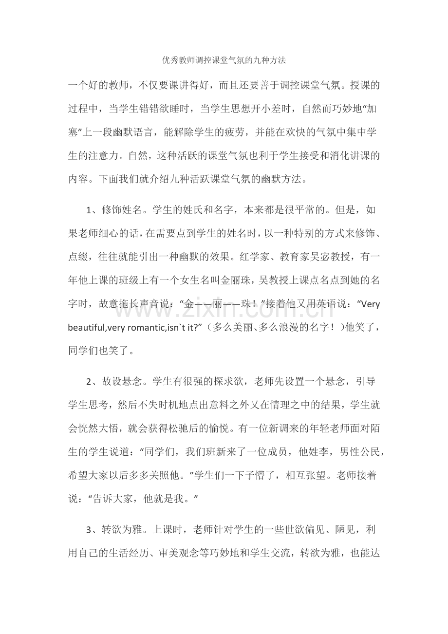 优秀教师调控课堂气氛的九种方法.docx_第1页