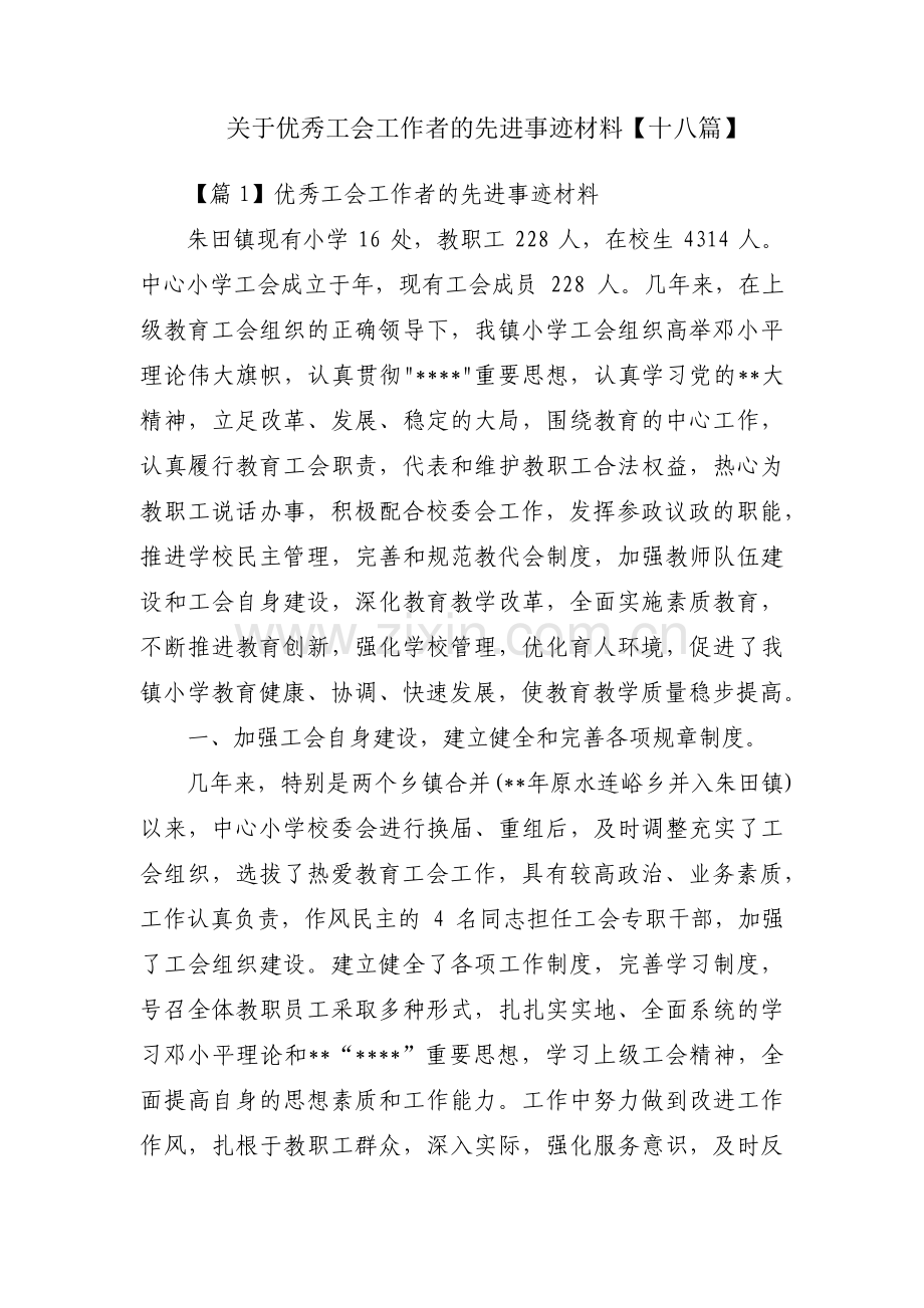 关于优秀工会工作者的先进事迹材料【十八篇】.pdf_第1页