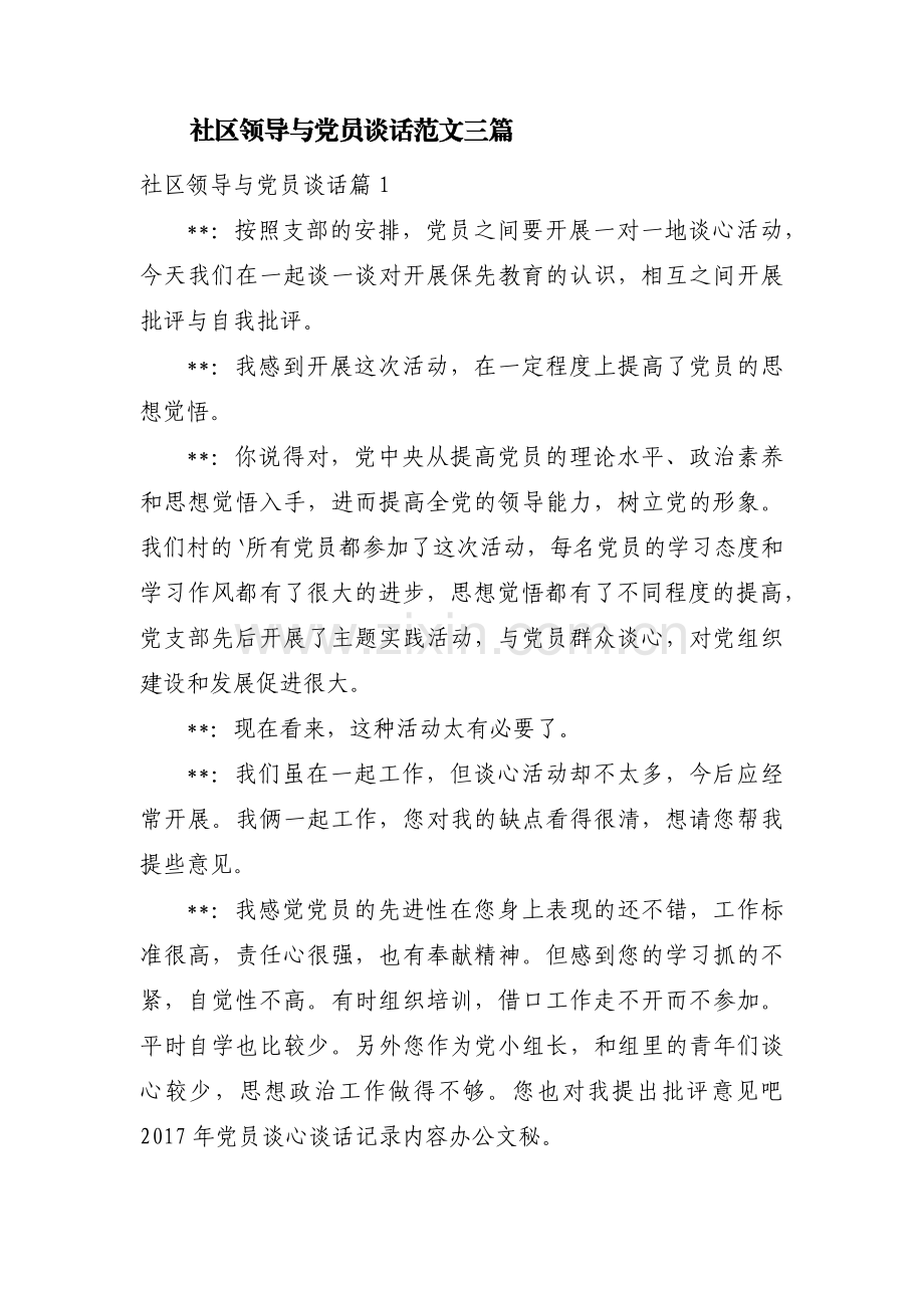 社区领导与党员谈话范文三篇.pdf_第1页