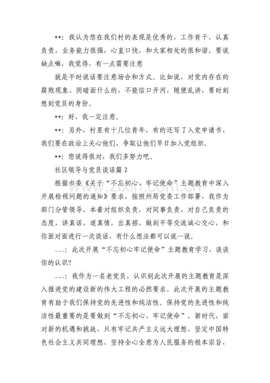 社区领导与党员谈话范文三篇.pdf_第2页
