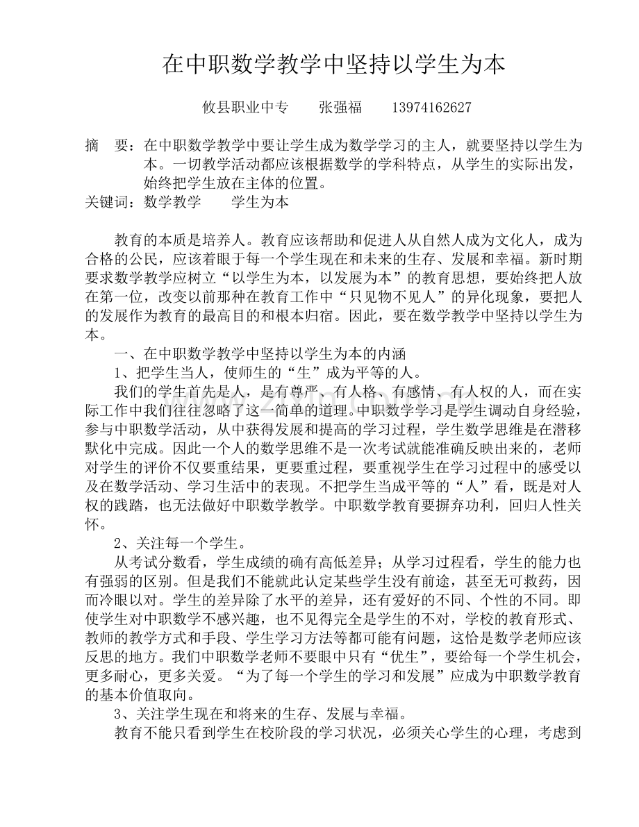 在数学教学中坚持以学生为本.doc_第1页