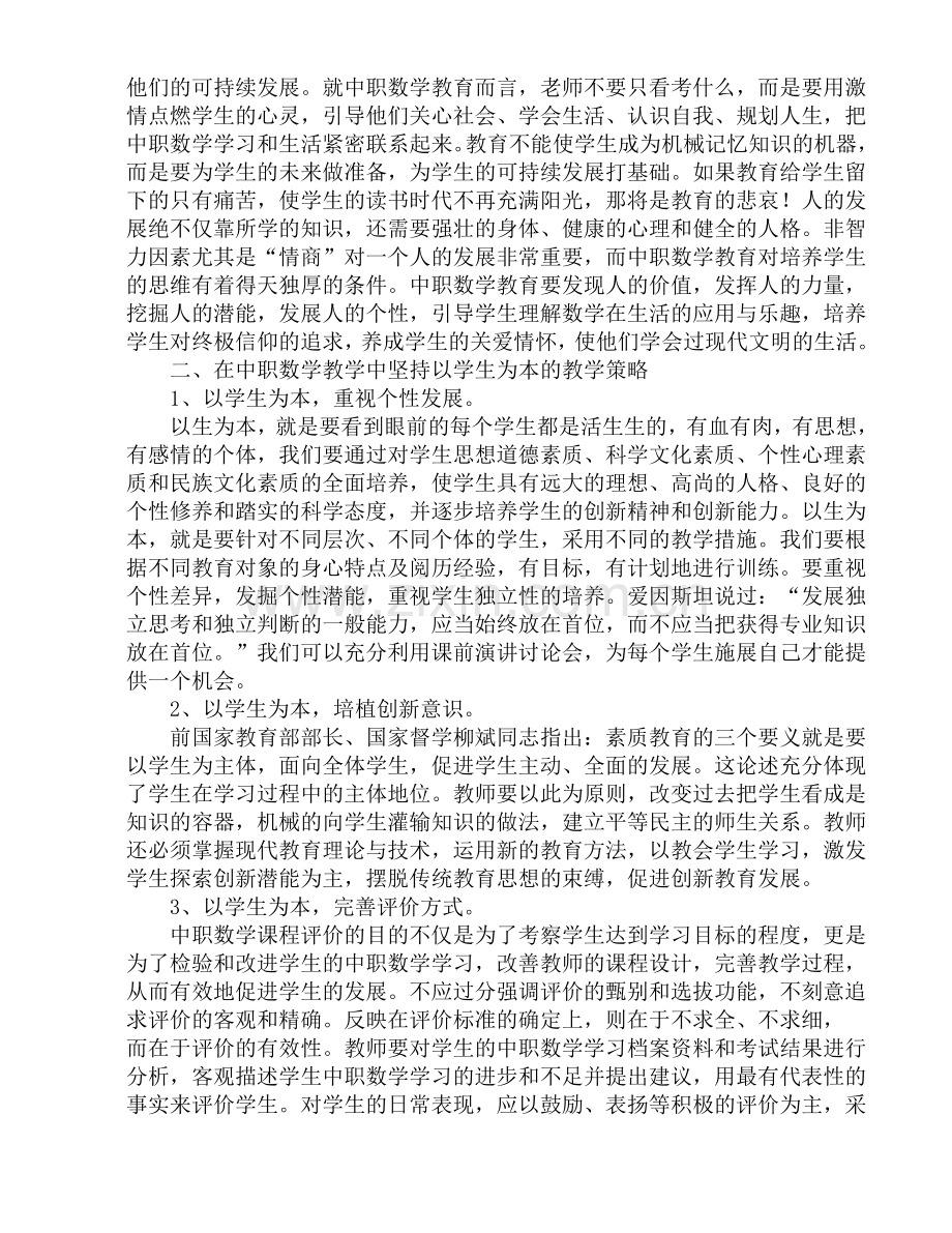 在数学教学中坚持以学生为本.doc_第2页