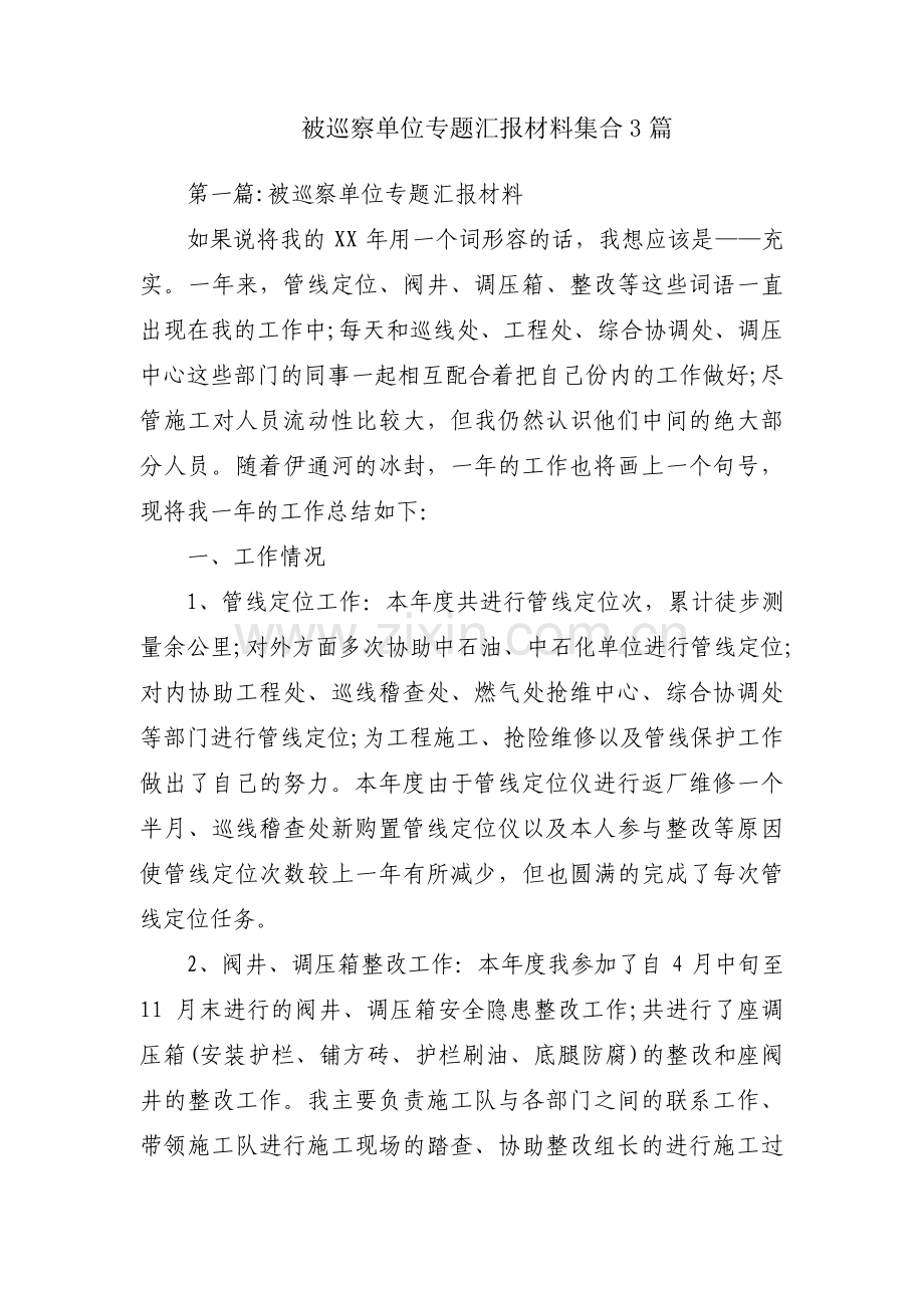 被巡察单位专题汇报材料集合3篇.pdf_第1页