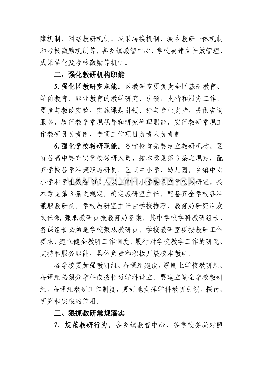 加强教学研究工作的方案.doc_第2页