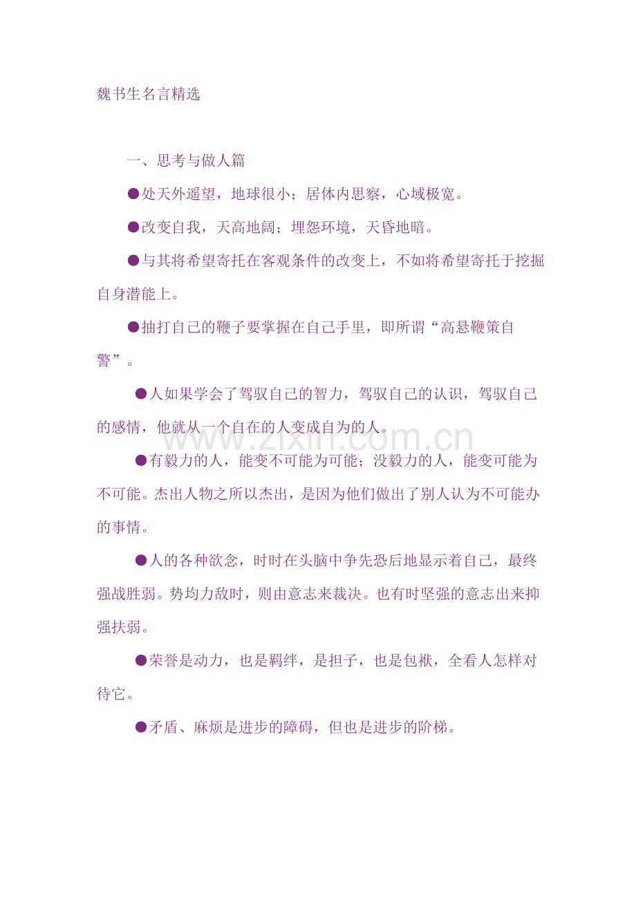 魏书生名言.doc_第1页