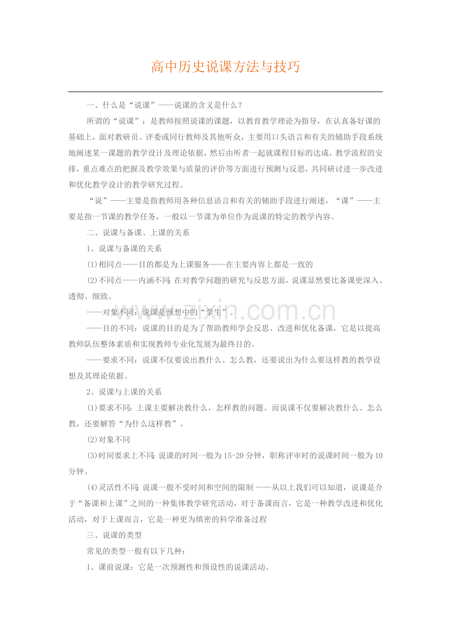 高中历史说课方法与技巧.docx_第1页