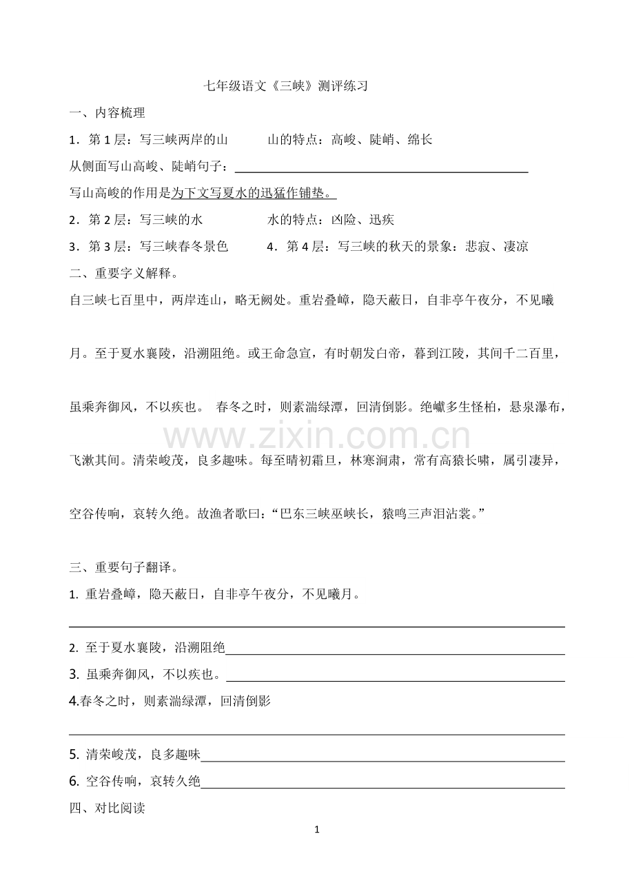七年级语文之《三峡》测评练习.doc_第1页