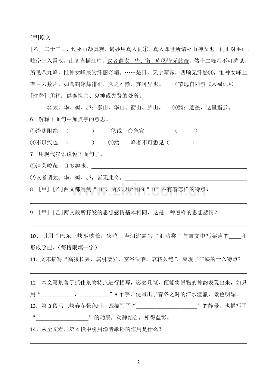 七年级语文之《三峡》测评练习.doc_第2页