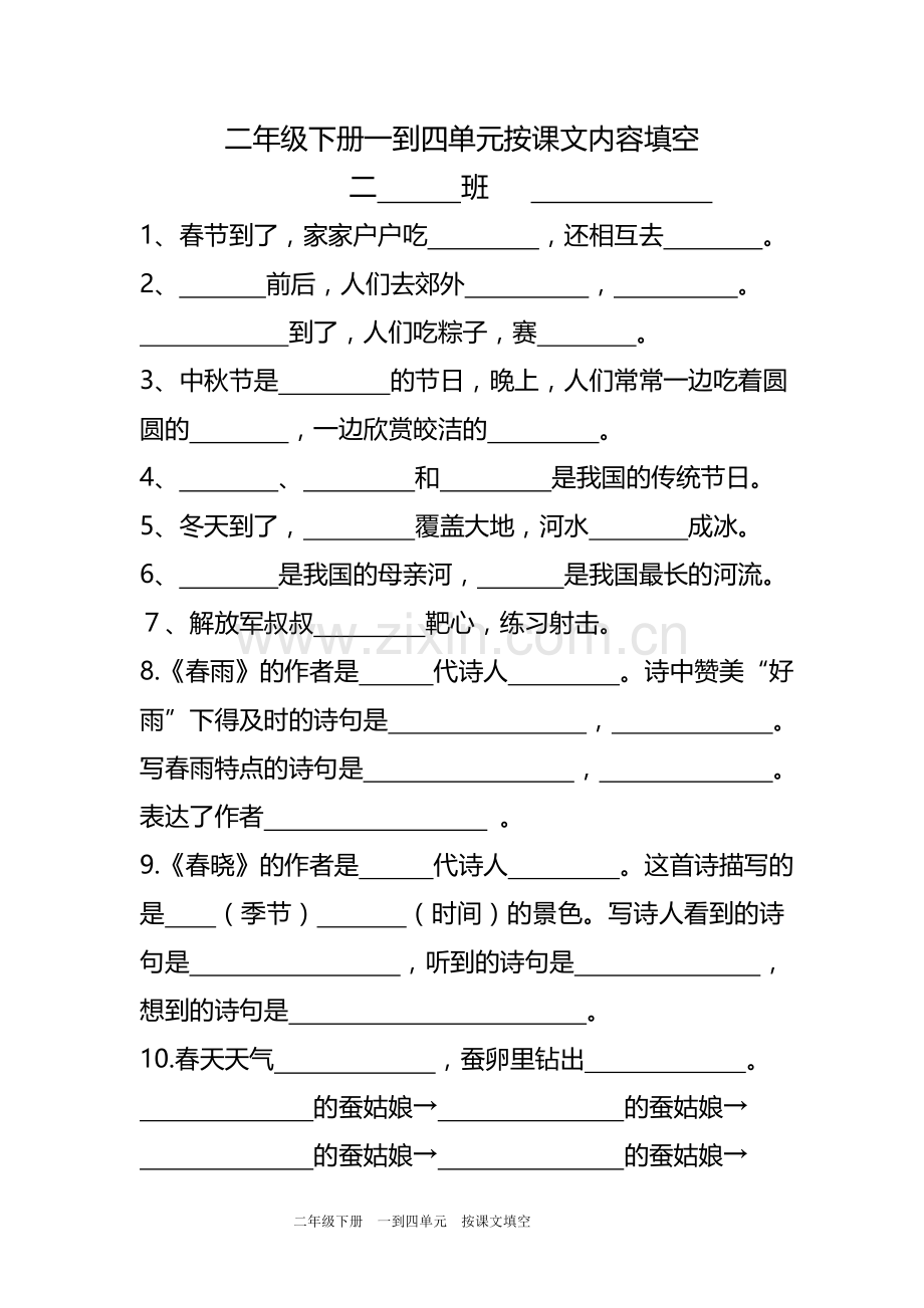 二下一到四课文填空.doc_第1页