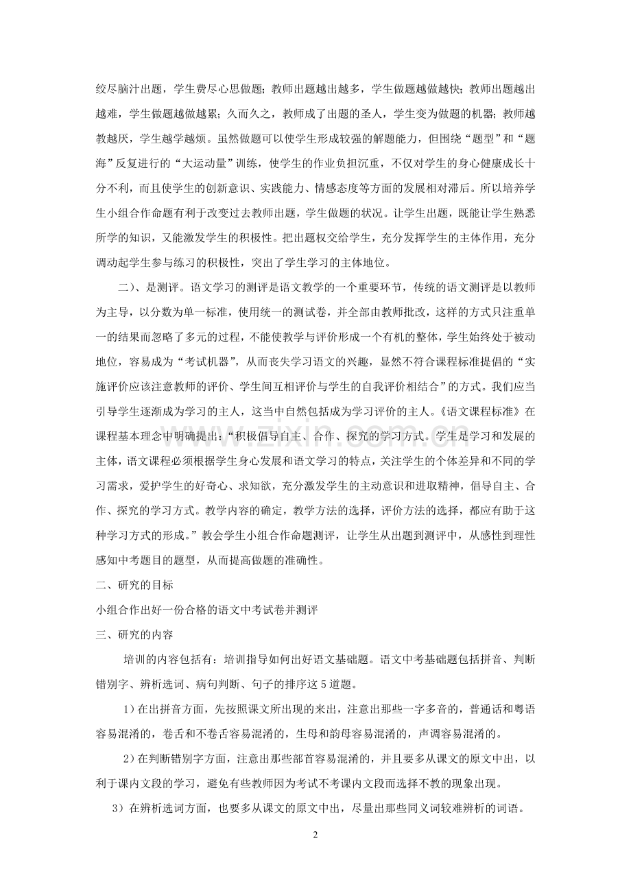 杨志飞初中语文小组合作学生自主命题的研究.doc_第2页
