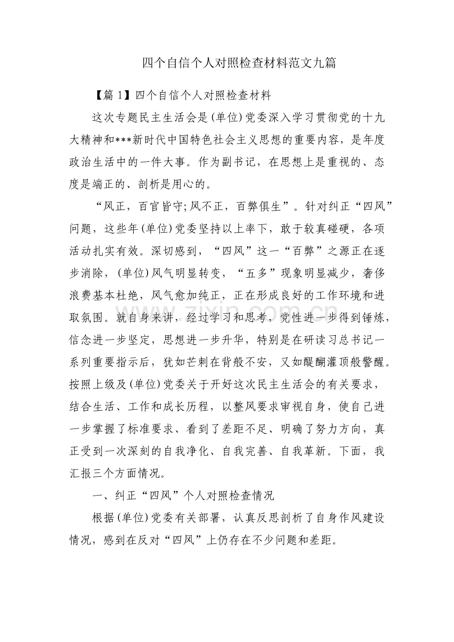 四个自信个人对照检查材料范文九篇.pdf_第1页