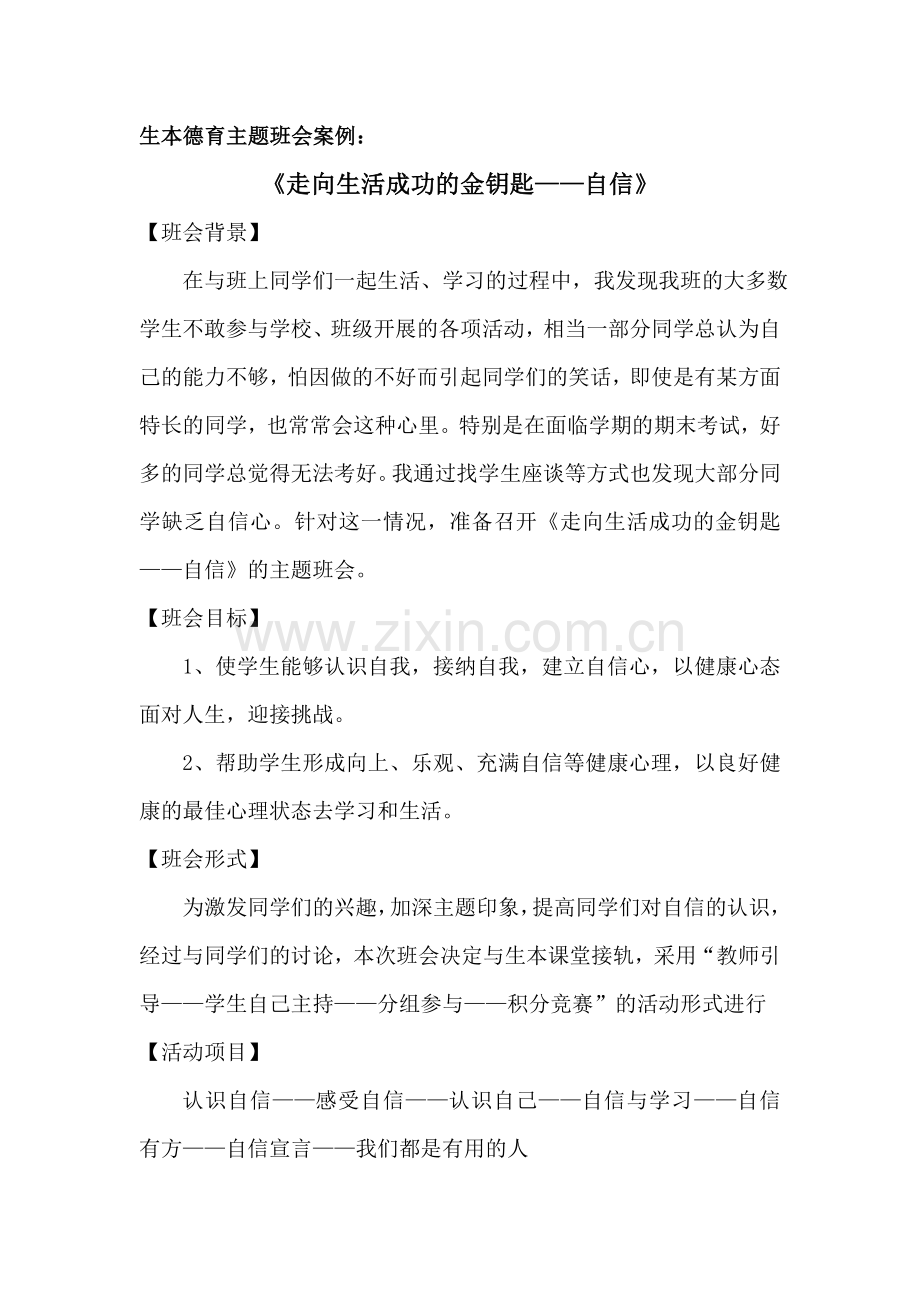 生本德育主题班会案例：走向生活成功的金钥匙.doc_第1页