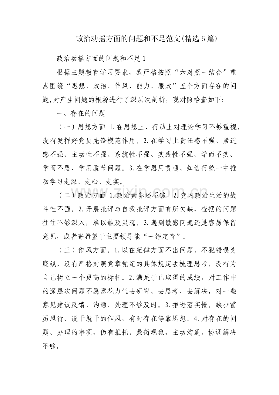 政治动摇方面的问题和不足范文(6篇).pdf_第1页