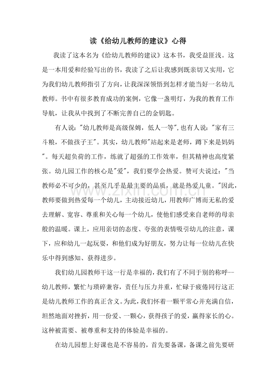 读《给幼儿教师的建议》心得.docx_第1页