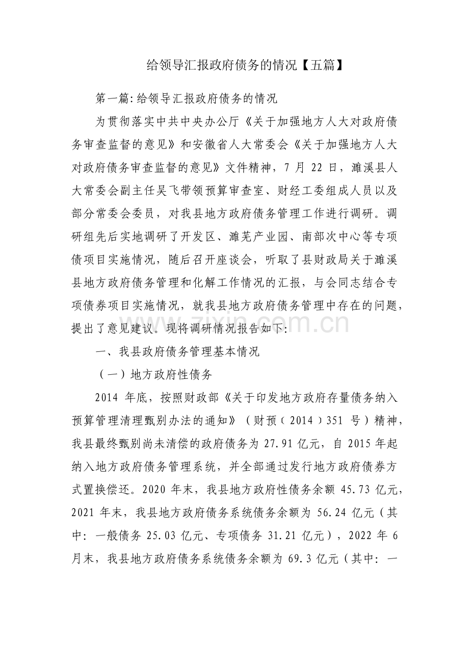 给领导汇报政府债务的情况【五篇】.pdf_第1页