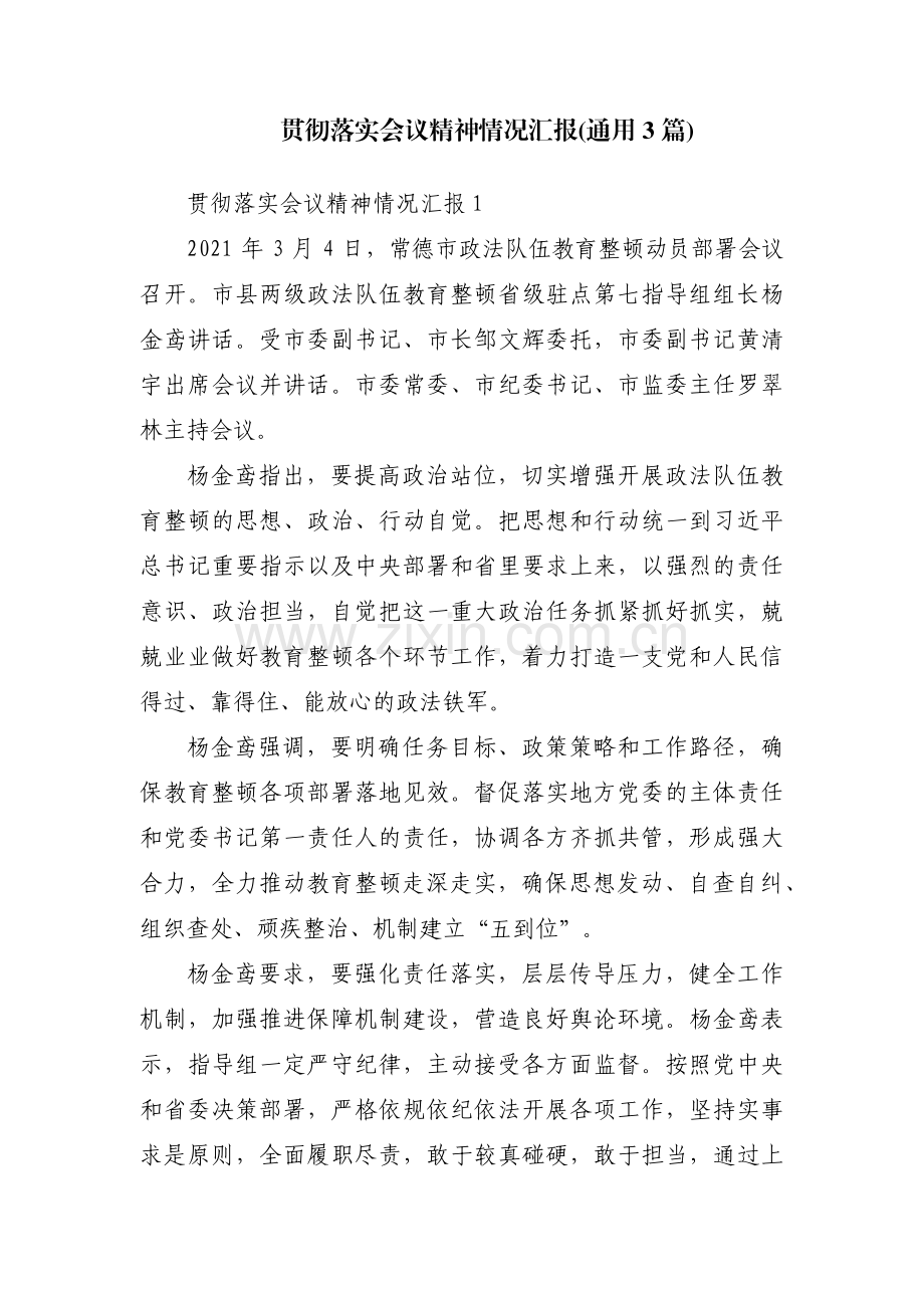 贯彻落实会议精神情况汇报(通用3篇).pdf_第1页