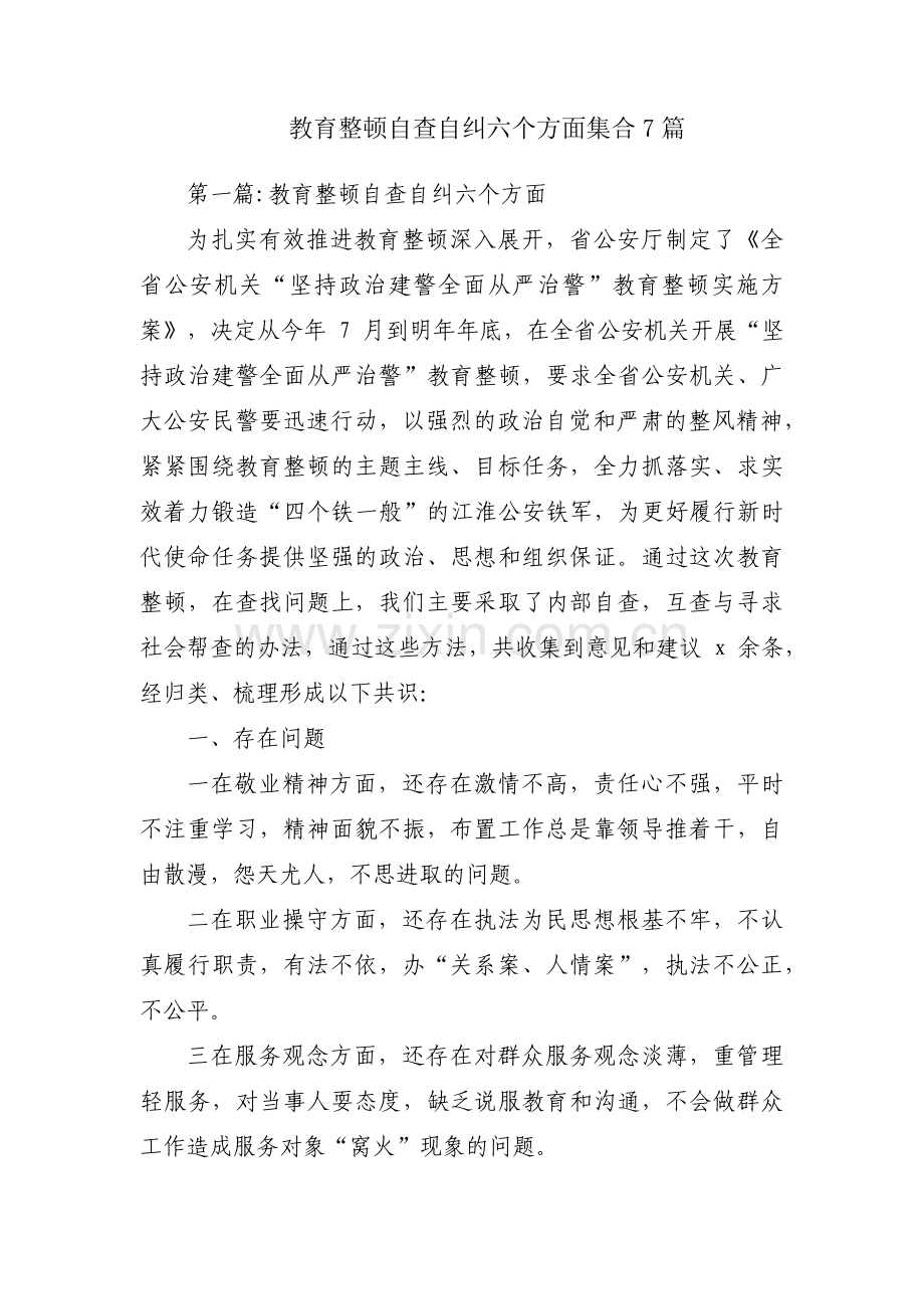 教育整顿自查自纠六个方面集合7篇.pdf_第1页