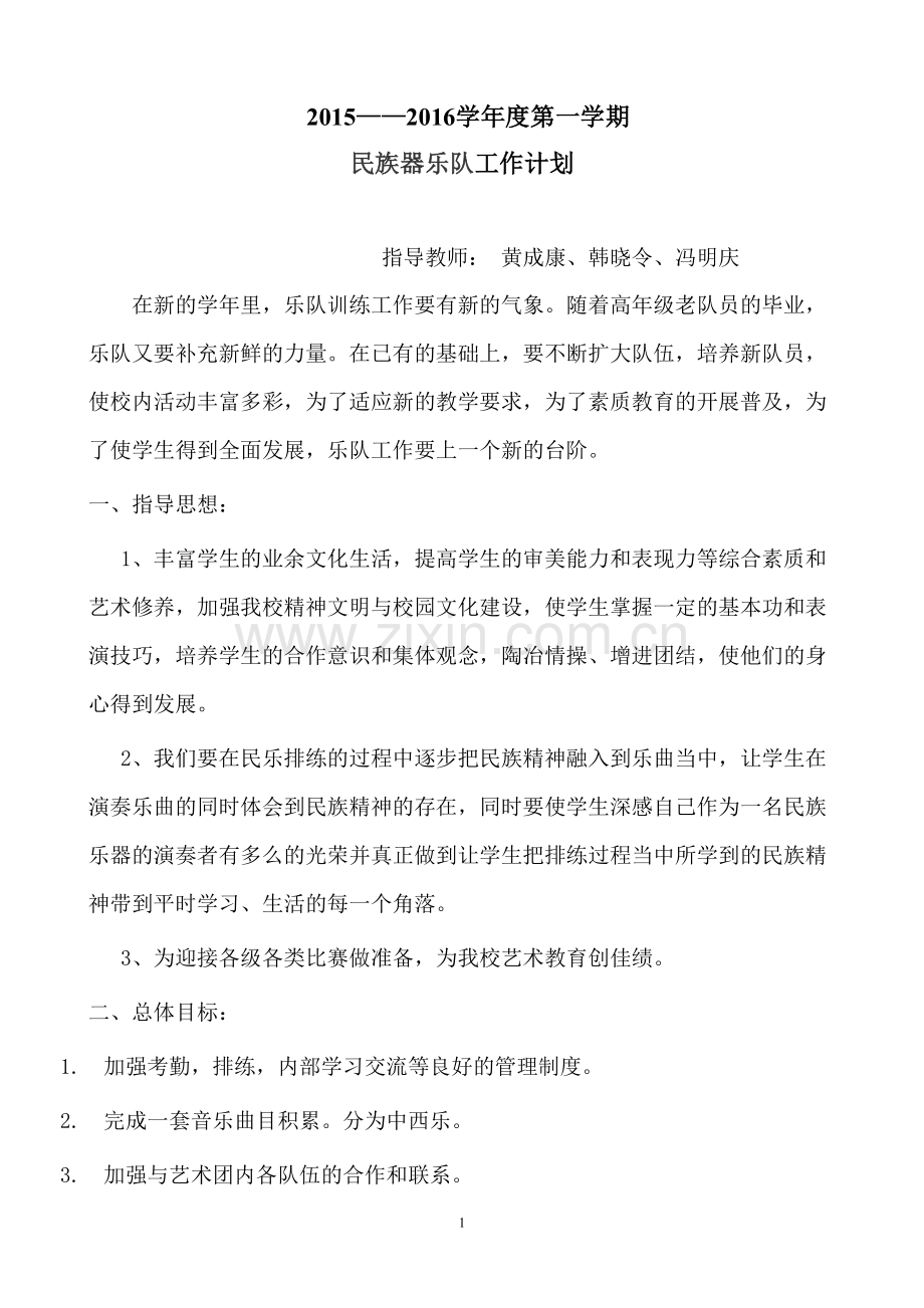 民族中学民族器乐队工作计划.doc_第1页
