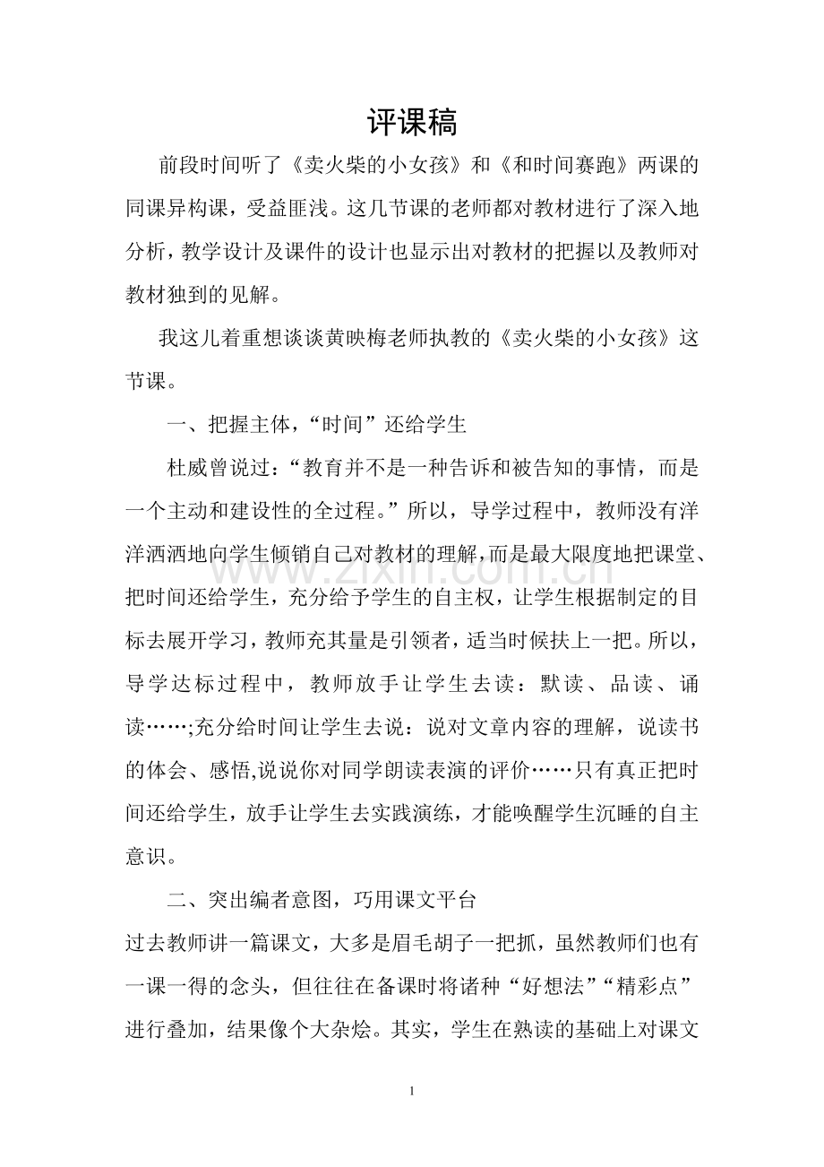 教研课评课稿.doc_第1页