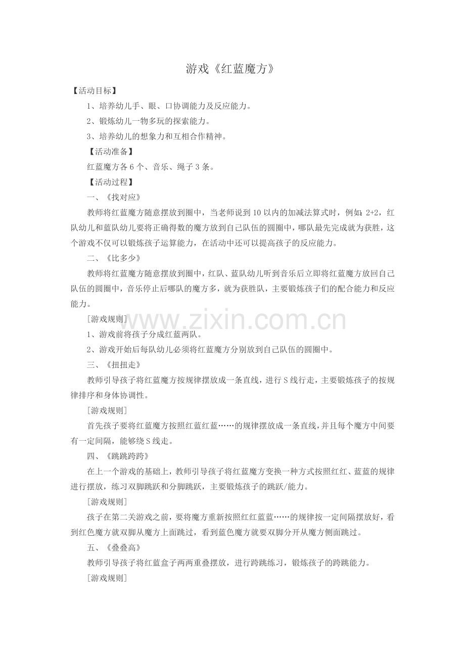 中班游戏《红蓝魔方》.doc_第1页