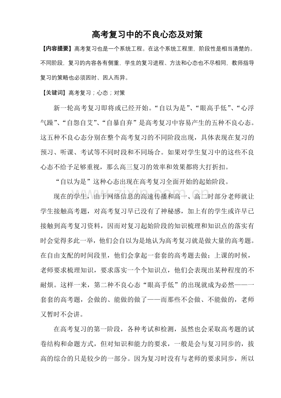 高三复习中的不良心态及对策.doc_第1页