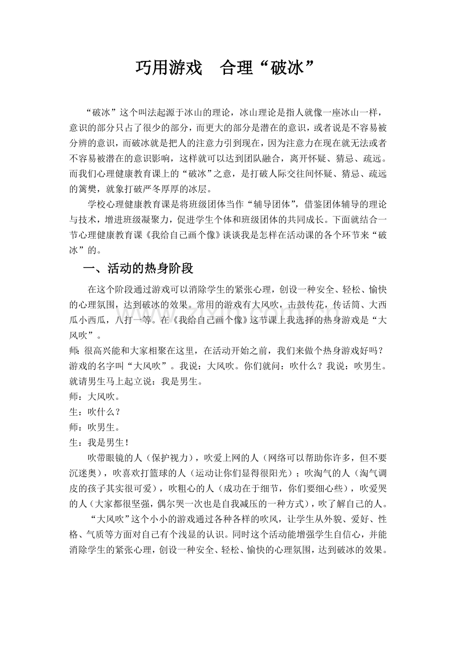 巧用游戏合理“破冰”.doc_第1页