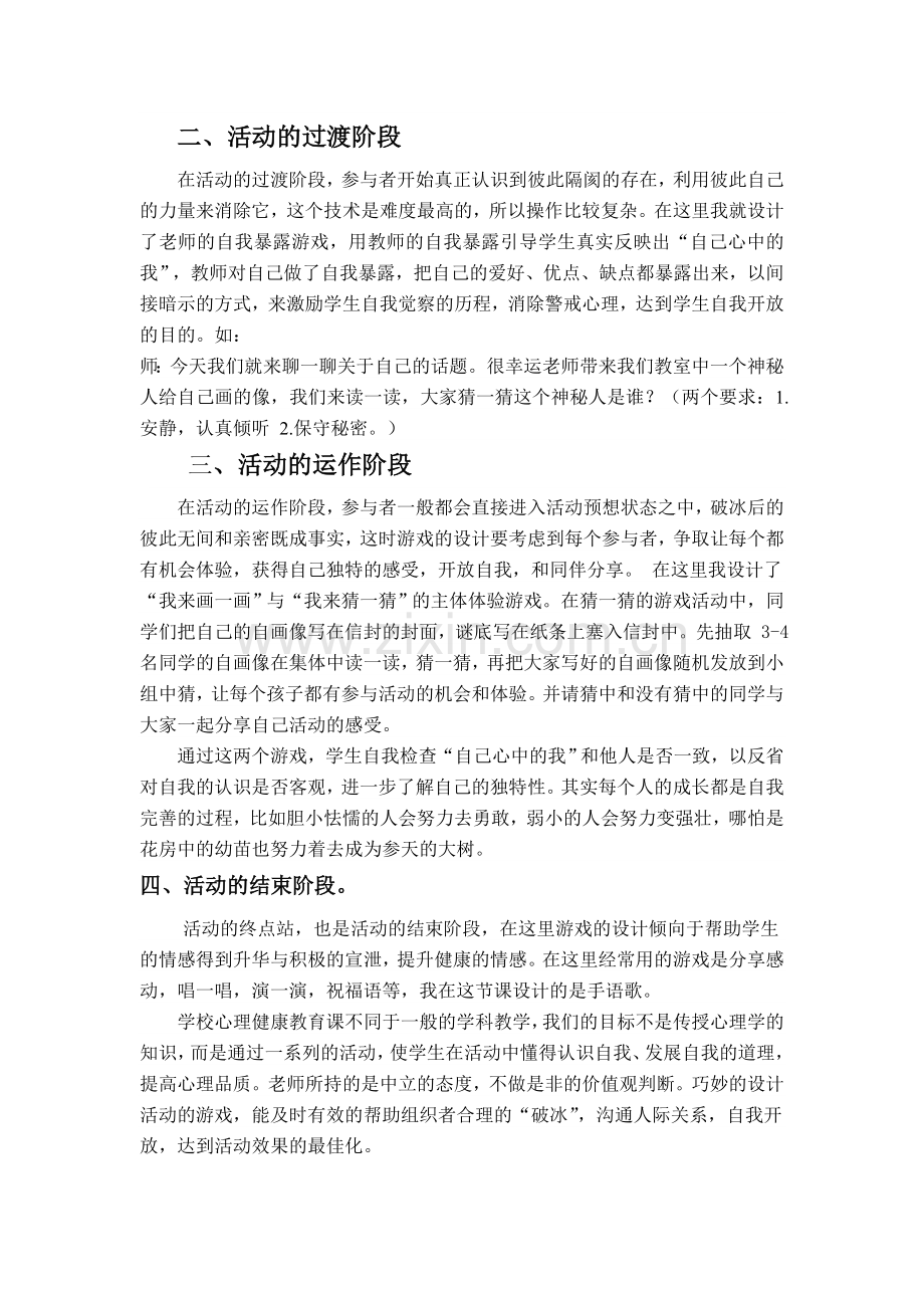 巧用游戏合理“破冰”.doc_第2页