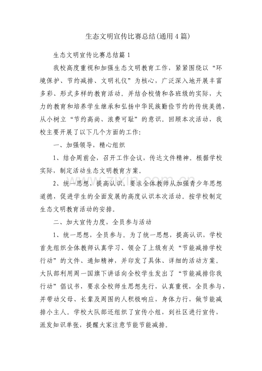 生态文明宣传比赛总结(通用4篇).pdf_第1页