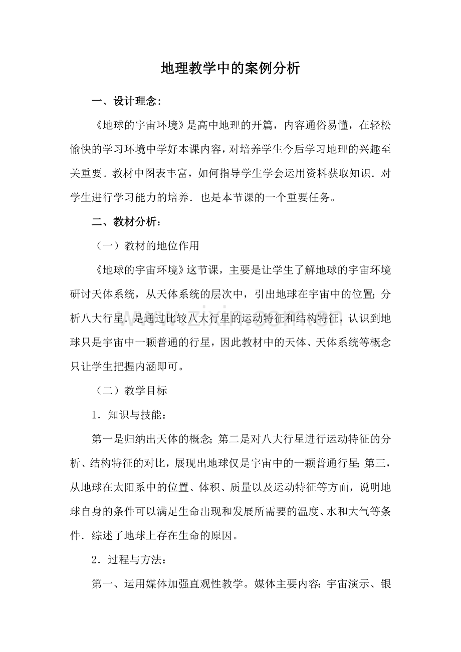地理教学中的案例分析.doc_第1页