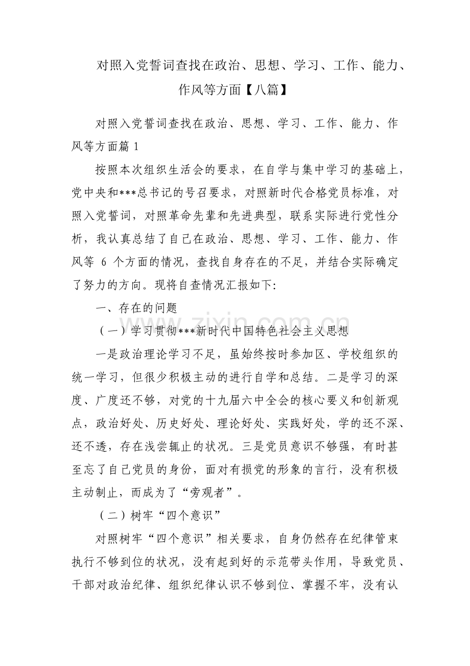 对照入党誓词查找在政治、思想、学习、工作、能力、作风等方面【八篇】.pdf_第1页
