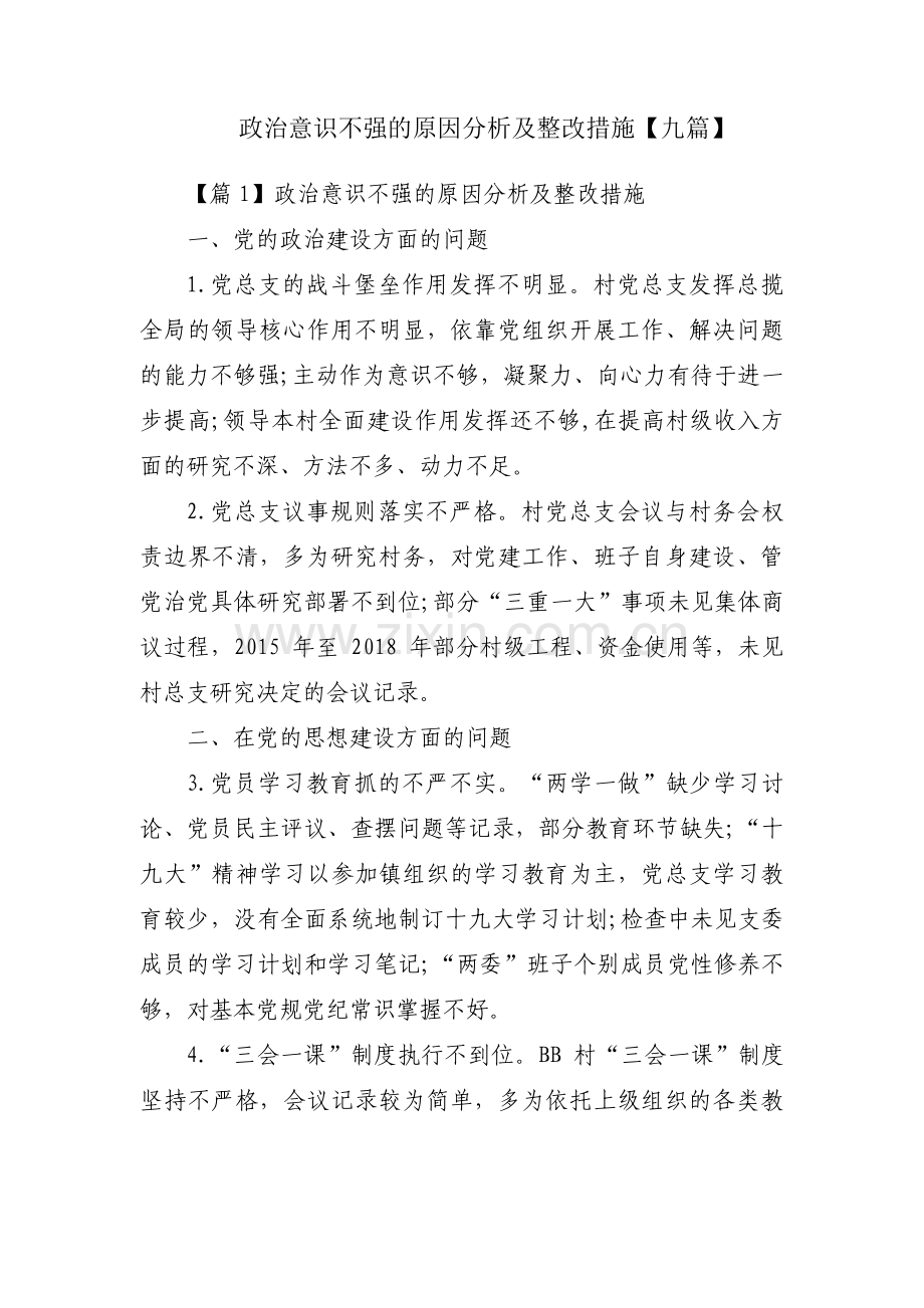 政治意识不强的原因分析及整改措施【九篇】.pdf_第1页