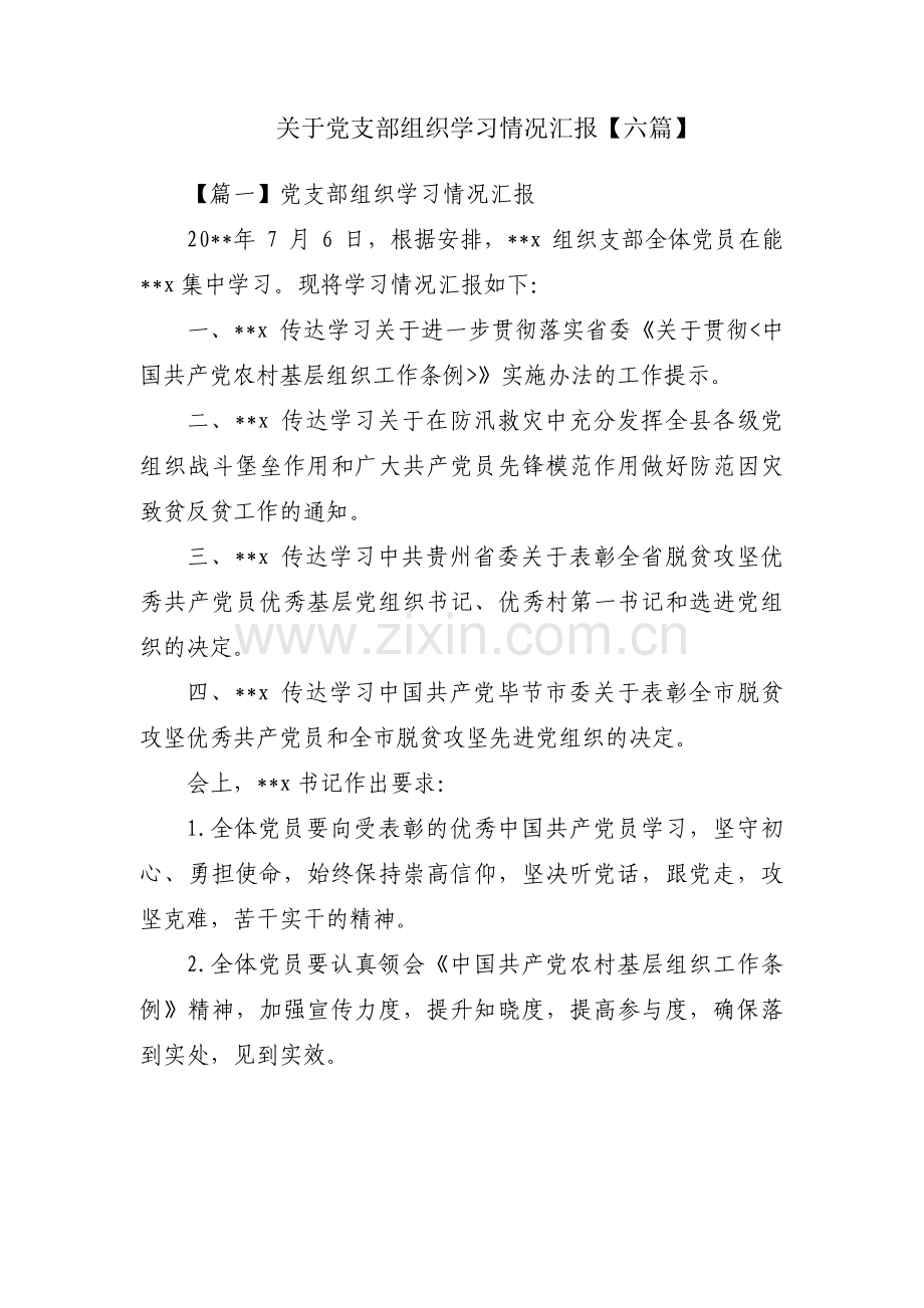 关于党支部组织学习情况汇报【六篇】.pdf_第1页