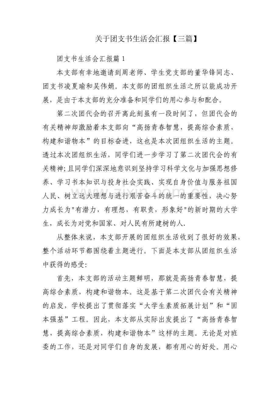 关于团支书生活会汇报【三篇】.pdf_第1页