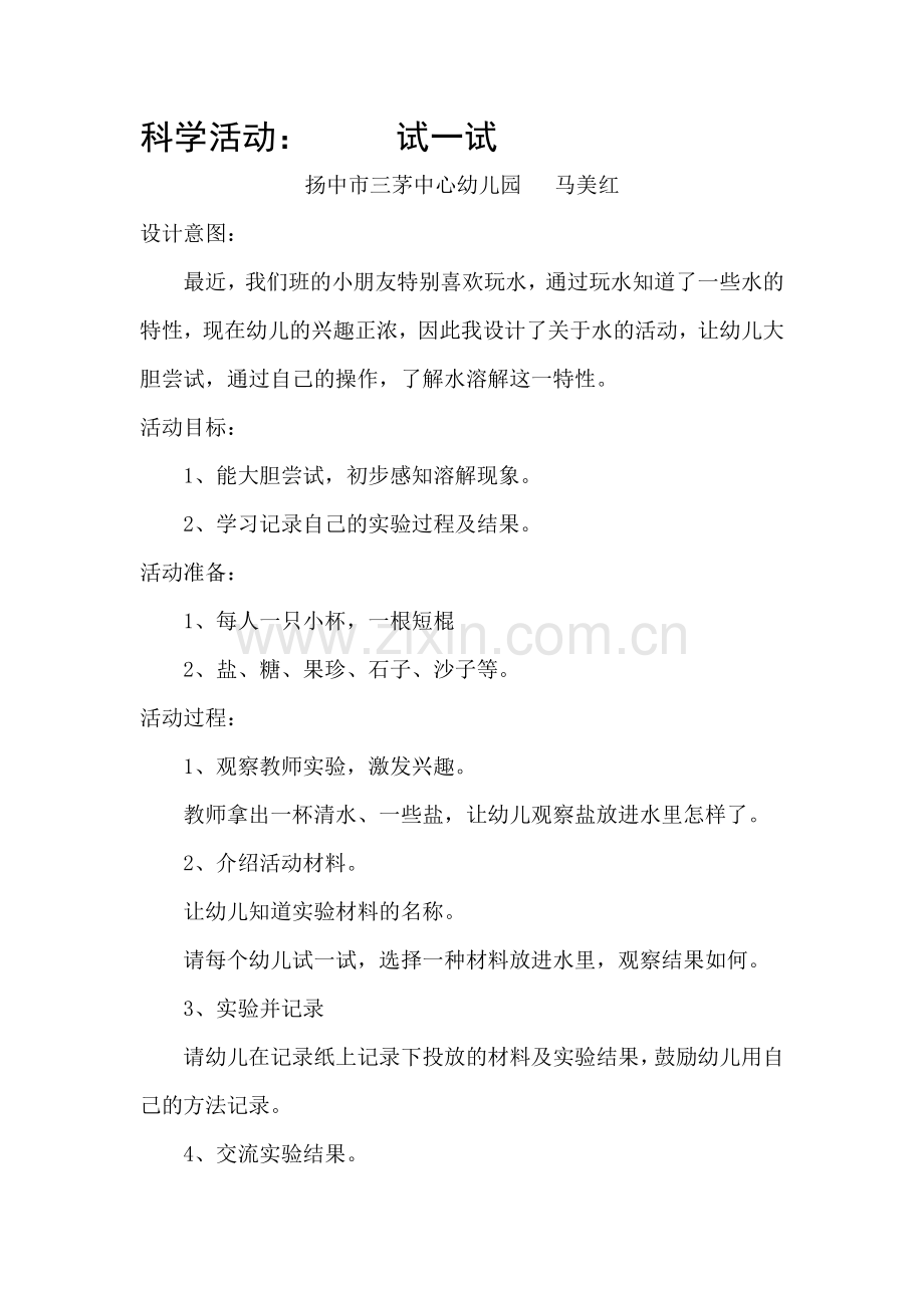 科学活动：试一试.doc_第1页